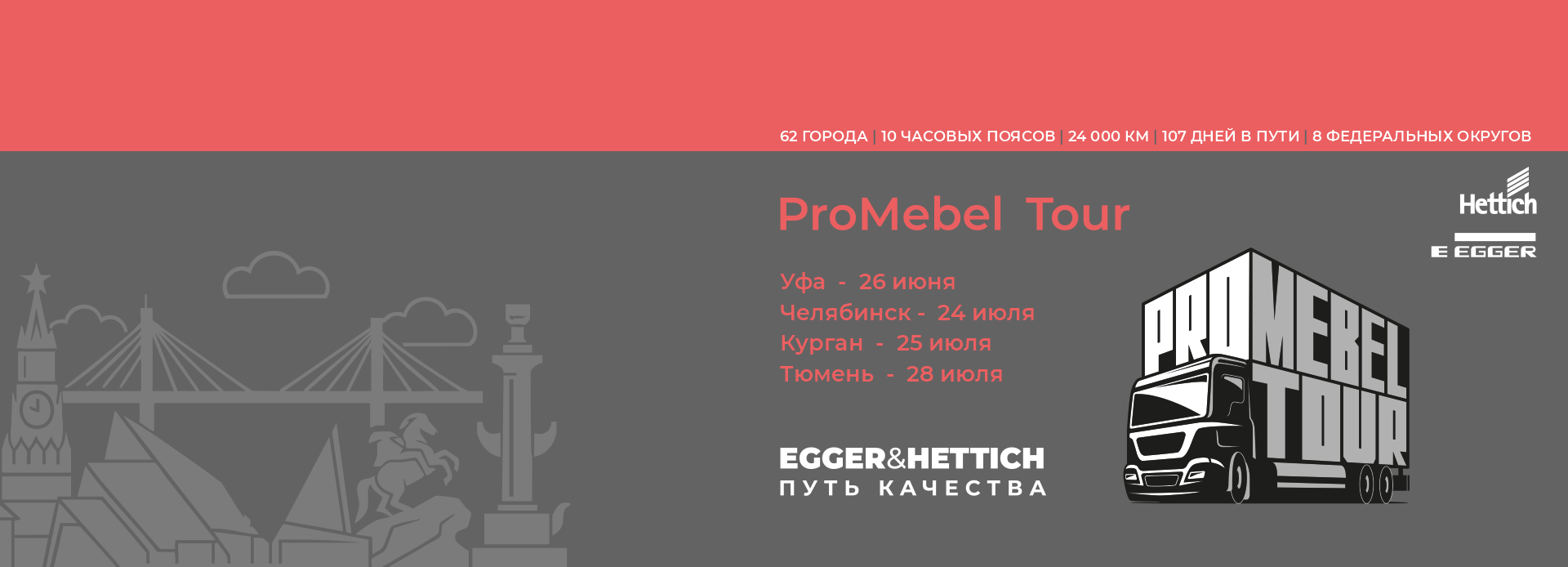 Это не просто путешествие – это ProMebelTour!