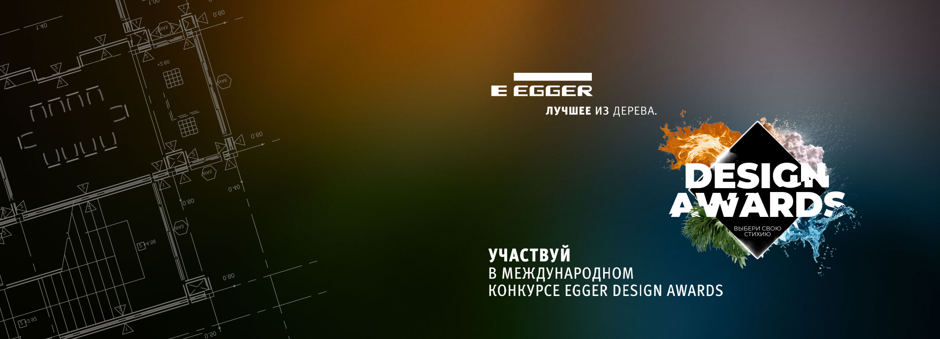 Международный конкурс EGGER Design Awards для дизайнеров и архитекторов