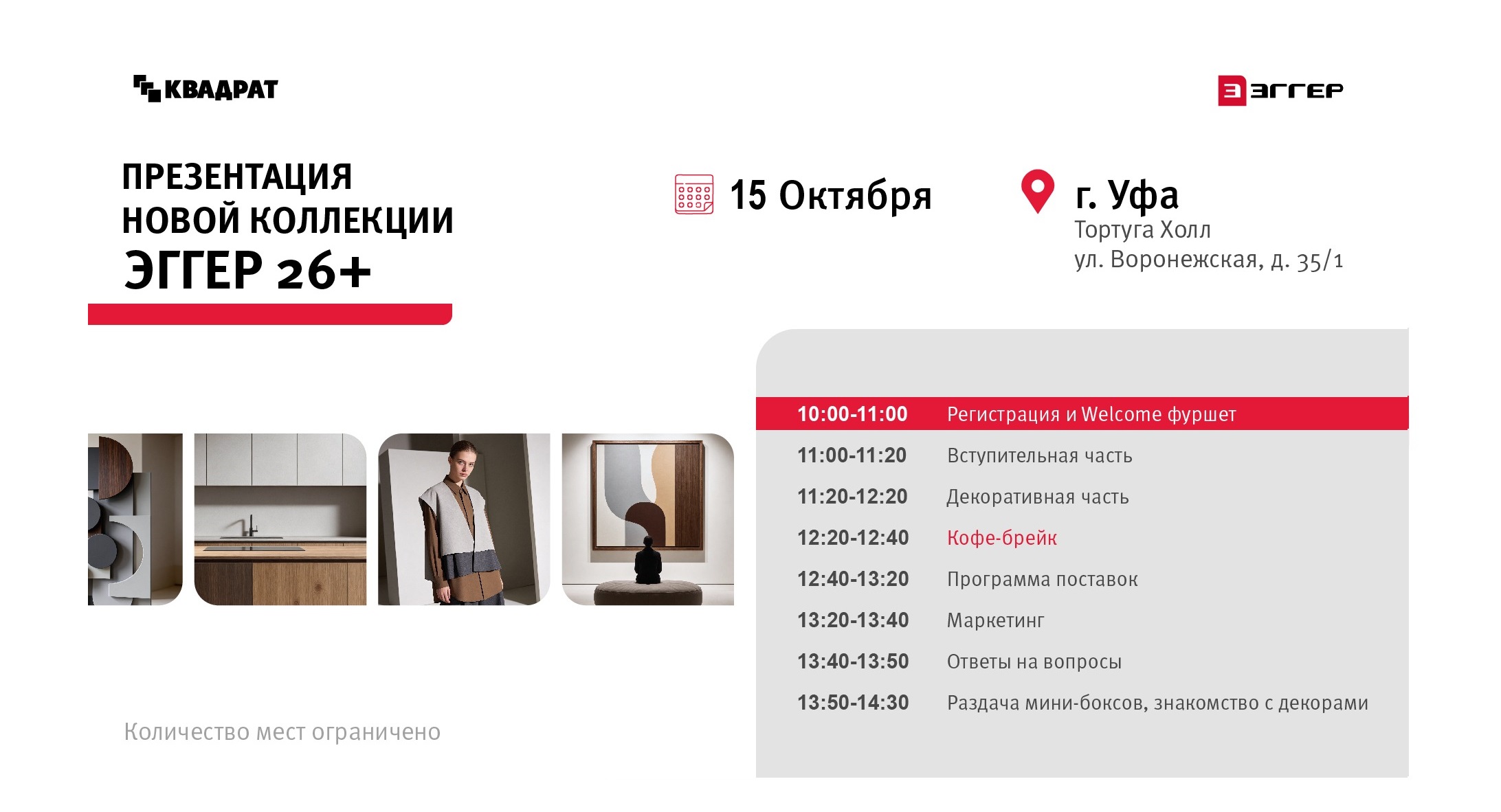 Приглашаем вас на семинар, посвященный презентации новой коллекции ЭГГЕР 26+!<br />
 <br />
Где и когда: 15 октября, Тортуга Холл, ул. Воронежская, д. 35/1<br />
 <br />
Начало мероприятия: 10:00