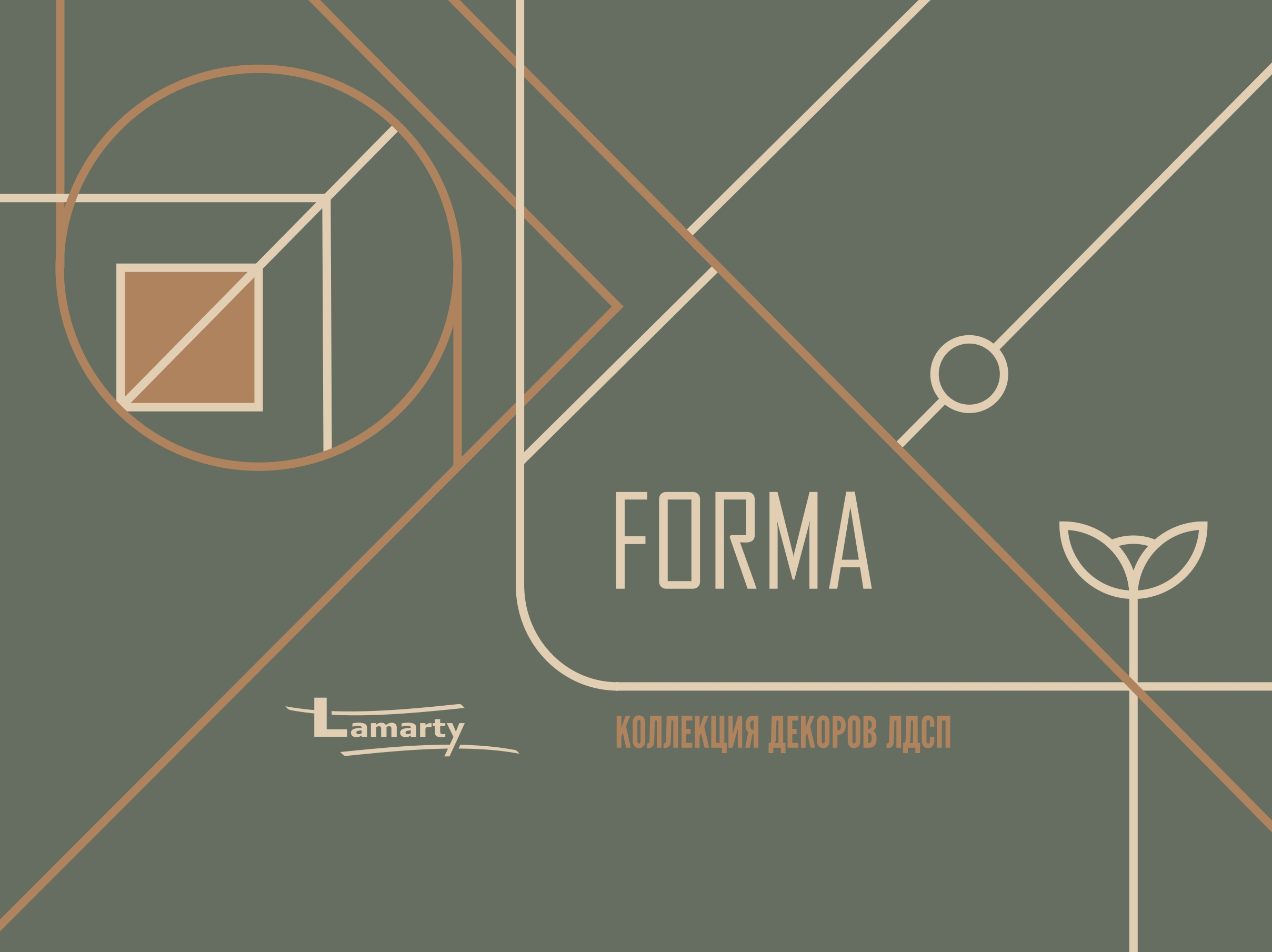 <p>Новая коллекция Lamarty 2026 - FORMA<br /><br />
Это тонко выверенная и продуманная палитра и текстуры,отражающие :<br /><br />
- натуральные древесные волокна <br /><br />
- современные пыльные фоны <br /><br />
- баланс цвета и ритма поверхности</p><br />
<p>Тонкая гармония линий и фактур, в которой идея обретает материальность и становится архитектурой пространства уже доступна в Квадрате</p>