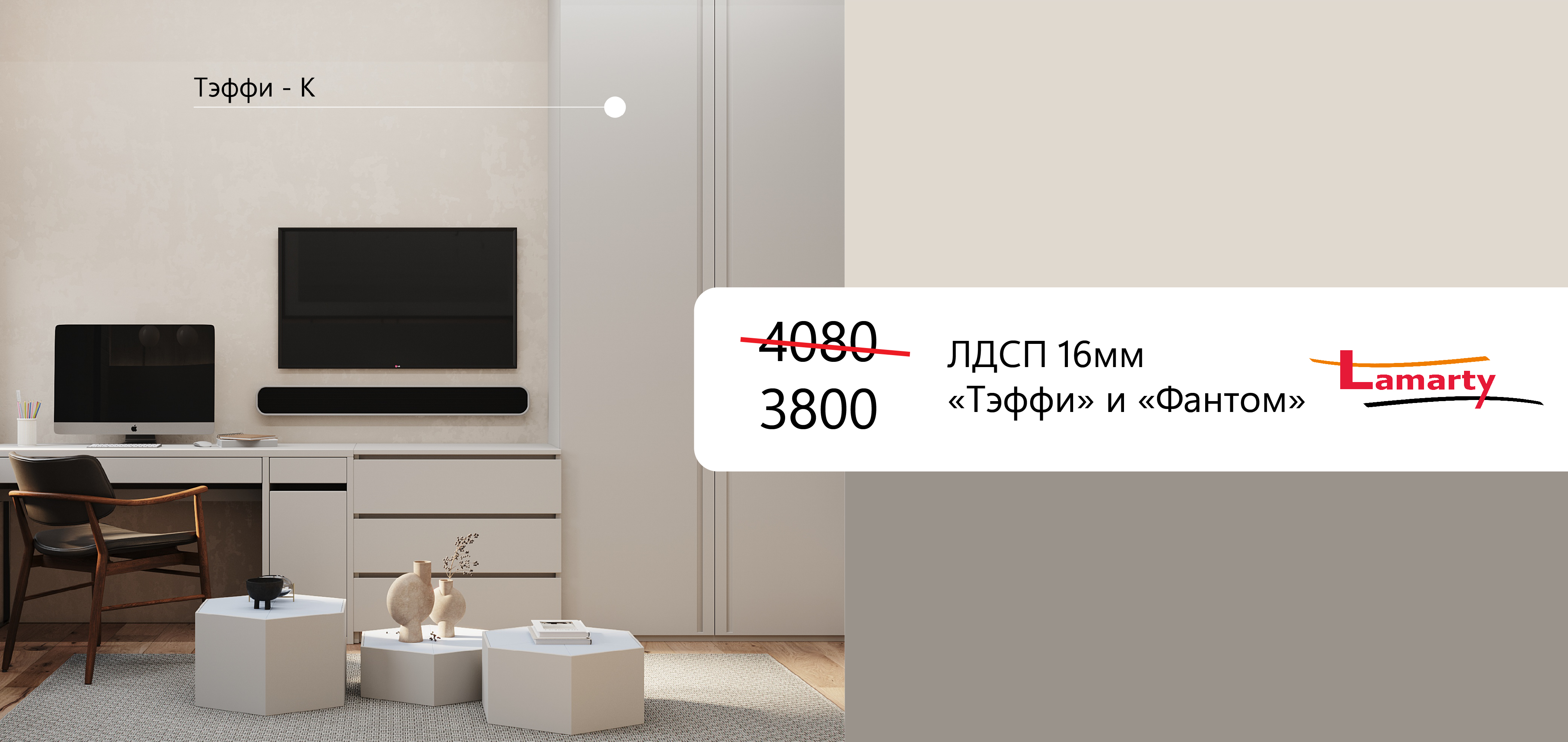 Информируем Вас о благоприятном изменении в ценовой политике на популярные декоры ЛДСП Lamarty. Высокий спрос позволяет нам снизить стоимость на ламинированную ДСП в декорах "Тэффи" и "Фантом". <br />
Трендовые оттенки доступны по новому прайсу с 03 февраля 2026 года.