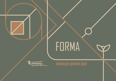 Новая коллекция Lamarty 2026 - FORMA
Это тонко выверенная и продуманная палитра и текстуры,отражающие :
- натуральные древесные волокна&nbsp;
- современные пыльные фоны&nbsp;
- баланс цвета и ритма поверхности
Тонкая гармония линий и фактур, в которой идея обретает материальность и становится архитектурой пространства уже доступна в Квадрате