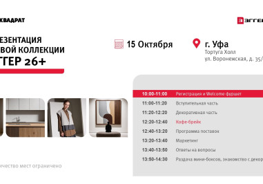 Приглашаем вас на семинар, посвященный презентации новой коллекции ЭГГЕР 26+!
 
Где и когда: 15 октября, Тортуга Холл, ул. Воронежская, д. 35/1
 
Начало мероприятия: 10:00